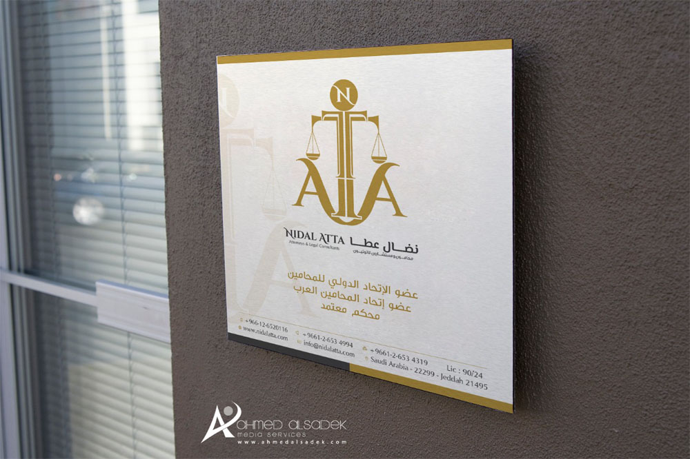 تصميم شعارمكتب المحامي نضال عطا في جدة - السعودية